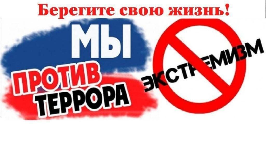 Противодействие экстремизму и терроризму.