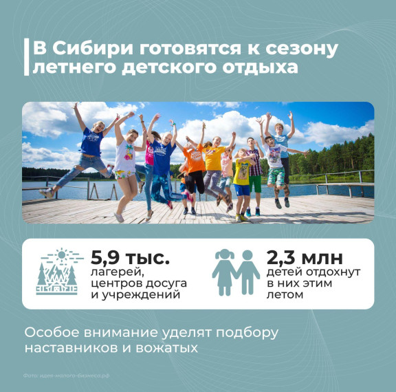В Сибири готовятся к сезону летнего детского отдыха.