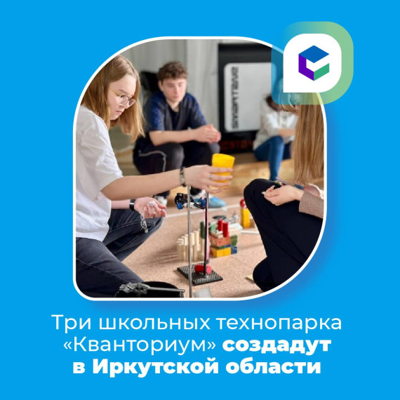Три школьных технопарка Кванториум появятся в Приангарье.