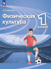 Физическая культура. 1 класс.
