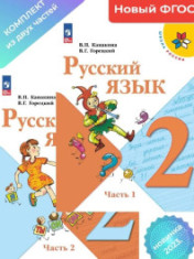 Русский язык (в 2-х частях). 2 класс