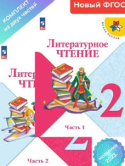 Литературное чтение (в 2-х частях). 2 класс
