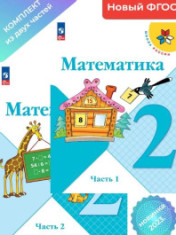 Математика (в 2-х частях). 2 класс