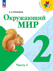 Окружающий мир. Учебник в 2-х ч.