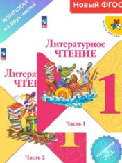 Литературное чтение (в 2-х частях). 1 класс