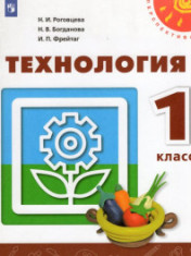 Технология. 1 класс
